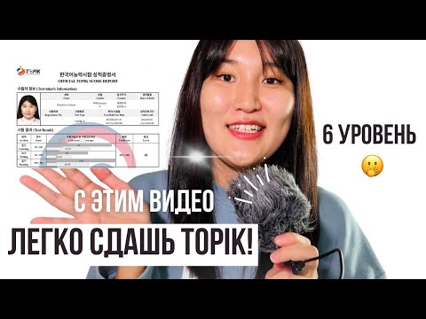 Видео: Пошаговая инструкция для сдачи TOPIK (у меня 6 уровень и 100 баллов по чтению) 🌟
