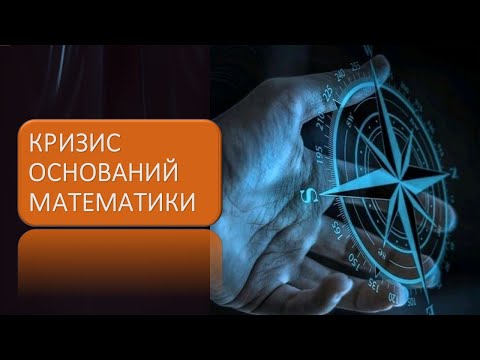 Видео: Кризис оснований математики