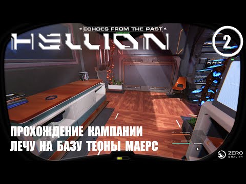 Видео: Прохождение кампании лечу на базу Теоны Маерс ► Hellion #2