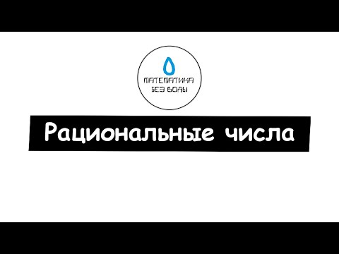 Видео: 35. Рациональные числа. Математика 6 класс