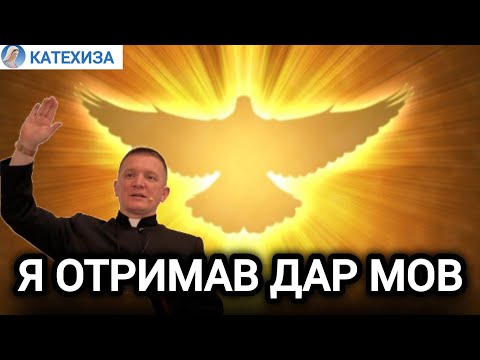 Видео: Плоди Святого Духа | Дар мов | Молитва | БРАТКОВСЬКИЙ