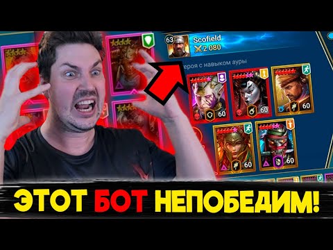 Видео: Притворился БОТОМ на РТА и ОДУРЕЛ в Raid: Shadow Legends! [1]