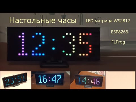 Видео: Настольные цифровые Led часы на матрице 8х24 WS2812 и микроконтроллере ESP8266 Wemos mini. FLProg