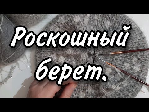 Видео: Вяжем роскошный берет спицами. #беретспицами