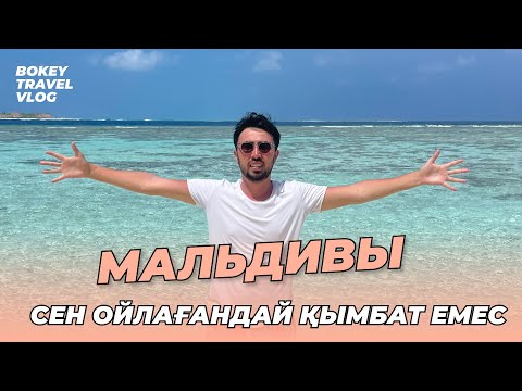 Видео: BOKEY TRAVEL VLOG:  МАЛЬДИВЫ / СЕН ОЙЛАҒАНДАЙ ҚЫМБАТ ЕМЕС!