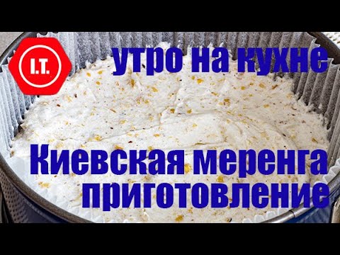 Видео: Приготовление Киевских коржей для тортов и пирожных. Готовимся к праздникам. 6.10.