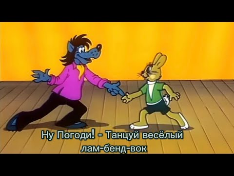 Видео: Ну Погоди! - Танцуй весёлый лам-бенд-вок