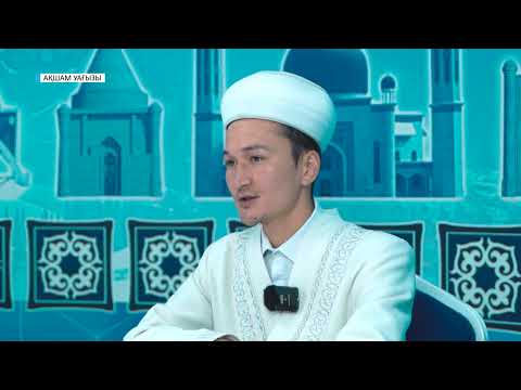 Видео: Ақшам уағызы//  Білімге құрмет