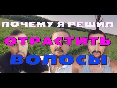 Видео: Почему я решил отрастить волосы и через что мне пришлось пройти. Мой личный опыт. Разговор по душам.