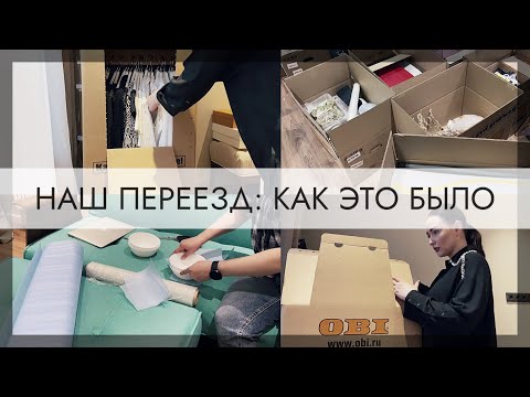 Видео: НАШ БЫСТРЫЙ ПЕРЕЕЗД▪️СОБИРАЕМ ВЕЩИ▪️HOME BY MARGO