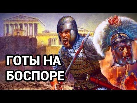 Видео: Почему готы воевали с Боспорским царством?