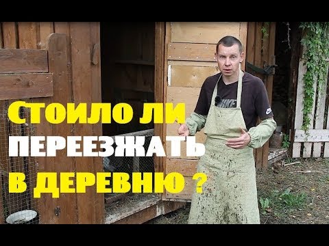 Видео: Стоило ли мне переезжать в деревню?