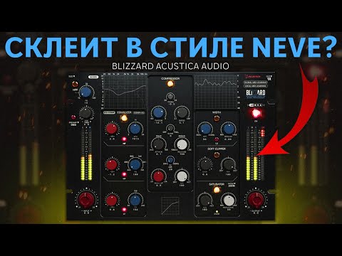 Видео: УНИВЕРСАЛЬНЫЙ ПЛАГИН “ВСЁ В ОДНОМ”. СТОИТ ЛИ ПОКУПАТЬ BLIZZARD ОТ ACUSTICA AUDIO?