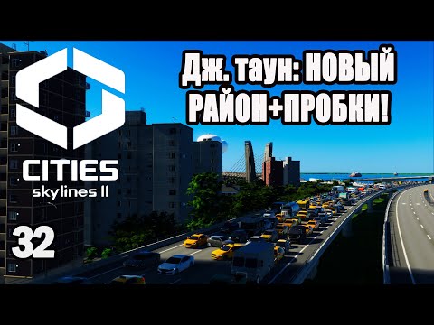 Видео: CITIES SKYLINES 2#32: НОВЫЙ РАЙОН+ ПРОБКИ!