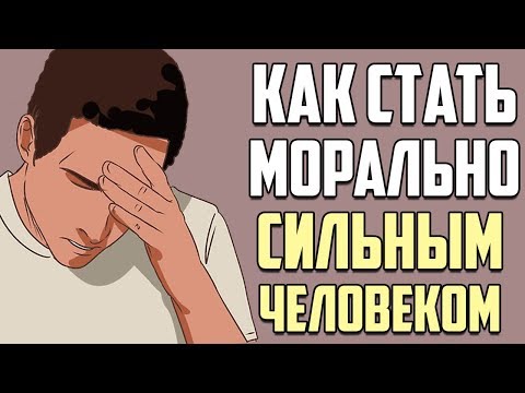 Видео: КАК СТАТЬ МОРАЛЬНО СИЛЬНЫМ ЧЕЛОВЕКОМ?