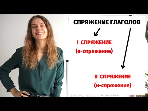 Видео: Урок 2. Спряжение глаголов: I и II спряжение. Окончания глаголов. (УРОВЕНЬ В1+)