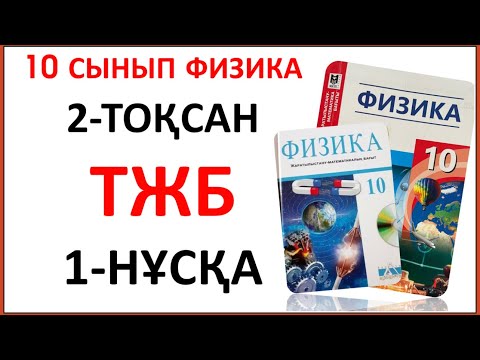 Видео: 10 сынып физика 2 тоқсан ТЖБ 1-НҰСҚА жауаптары | 2 тоқсан ТЖБ 1-НҰСҚА жауаптары 10 сынып | СОЧ