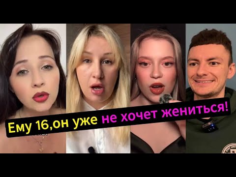 Видео: Парень в 16 уже НЕ ХОЧЕТ в ЗАГС! Женщины в ШОКЕ!