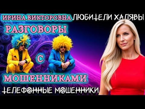 Видео: 💥 ИРИНА ВИКТОРОВНА. РАЗГОВОРЫ С МОШЕННИКАМИ | ТЕЛЕФОННЫЕ МОШЕННИКИ 