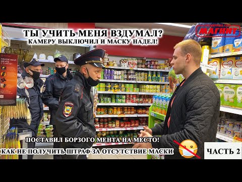 Видео: ПОСТАВИЛ БОРЗОГО МЕНТА НА МЕСТО / КАК НЕ ПОЛУЧИТЬ ШТРАФ ЗА ОТСУТСТВИЕ МАСКИ / МАГНИТ ЧАСТЬ 2