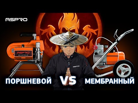 Видео: Поршневой VS мембранный. Главное, что ASPRO® 😏