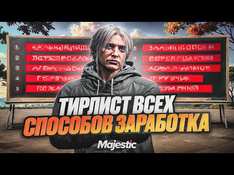 Видео: ТИР ЛИСТ ВСЕХ СПОСОБОВ ЗАРАБОТКОВ на GTA 5 RP MAJESTIC - КАК ЗАРАБОТАТЬ МНОГО ДЕНЕГ на МАДЖЕСТИК РП