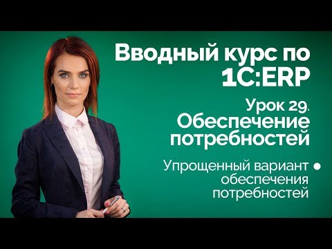 Видео: 1С:ERP Урок 29. Упрощенное обеспечение потребностей.