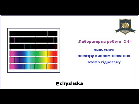 Видео: Лабораторна робота 3-11. Вивчення спектру атома гідрогену