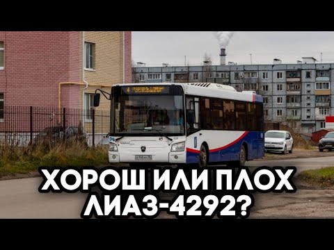 Видео: Насколько хорош/плох ЛиАЗ-4292?