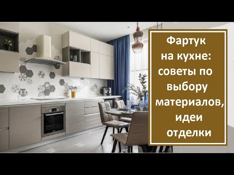 Видео: Фартук на кухне: советы по выбору материалов, идеи отделки