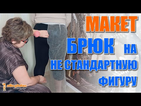 Видео: Шьем макет брюк на нестандартную фигуру. Его примерка и корректировка.