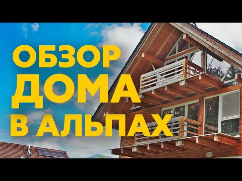 Видео: Обзор дома в Альпах | Запрет на стройку, снос этажа, немецкая бюрократия.