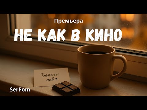 Видео: Не как в кино — SerFom. Премьера песни.