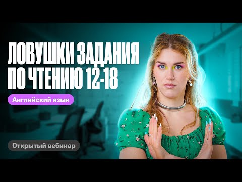 Видео: Ловушки задания по чтению 12-18 | Татьяна Шибитова 100балльный репетитор