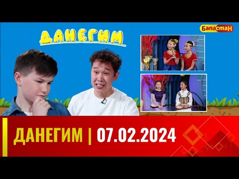 Видео: ДАНЕГИМ | 07.02.2024