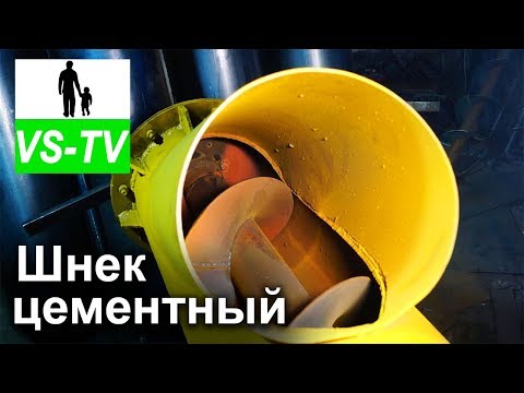 Видео: Шнек для цемента L14м // ø273мм