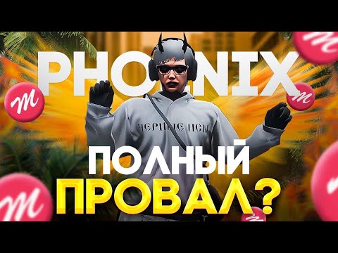 Видео: ОТКРЫТИЕ 15 СЕРВЕРА PHOENIX! ПОЛНЫЙ ПРОВАЛ???
