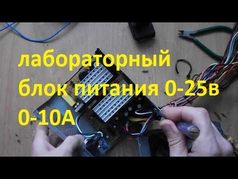 Видео: лабораторный блок питания 0-25В /0-10А (начало)