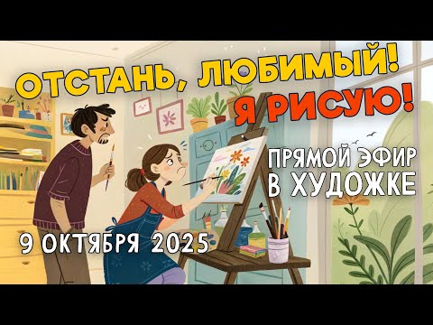 Видео: Отстань, любимый! Я рисую! РАЗБОР РАБОТ ПОДПИСЧИКОВ!