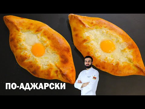 Видео: хачапури по-аджарски Грузинская рецепт