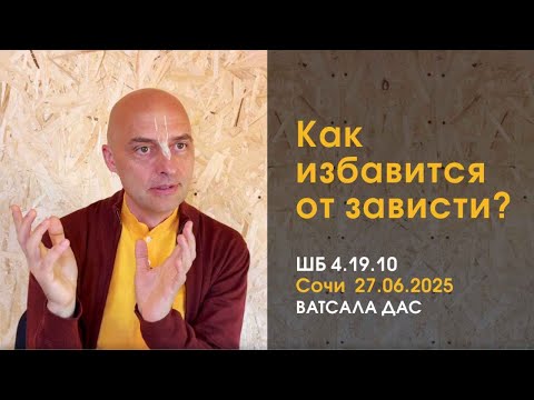 Видео: ШБ 4.19.10 Как избавиться от зависти? (Сочи, 27.06.2025)