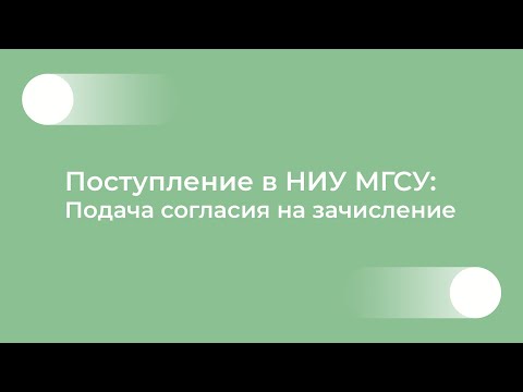 Видео: Поступление в НИУ МГСУ: Согласие на зачисление