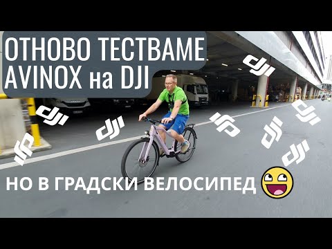Видео: ТЕСТ №2 на AVINOX by DJI - този път на градско колело | Ekolelo