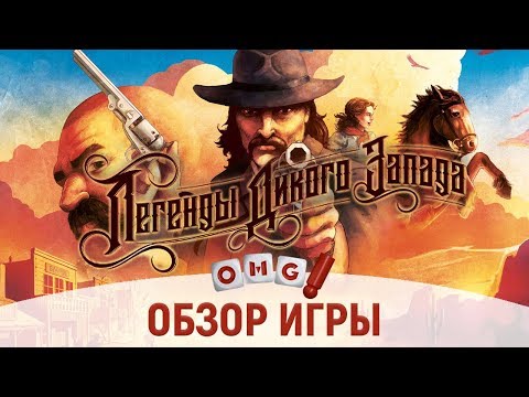 Видео: ЛЕГЕНДЫ ДИКОГО ЗАПАДА — вестерн на столе!