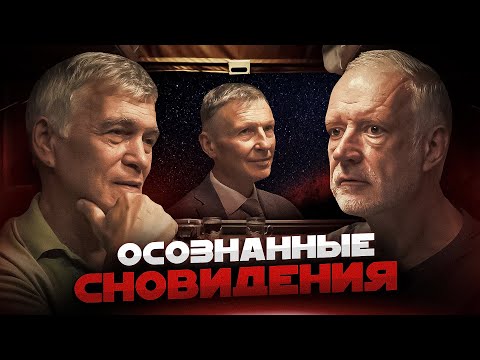 Видео: ВСЁ, ЧТО МЫ НЕ ЗНАЛИ О СНЕ. Семихатов, Сурдин и Полуэктов.