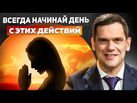 Видео: 3 CЕКРЕТА ХОРОШЕГО утра и УСПЕШНОГО дня! Как начать день ПРАВИЛЬНО?
