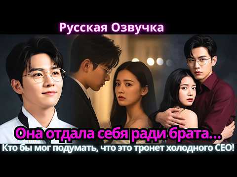 Видео: Она отдала себя ради брата… Кто бы мог подумать, что это тронет холодного CEO!