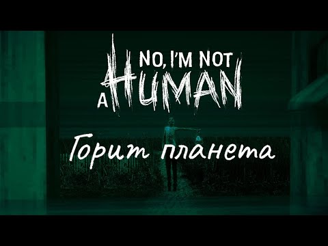 Видео: No I'm not a Human - Горит планета (ПЕСНЯ/2025/ШЕЛЛ)