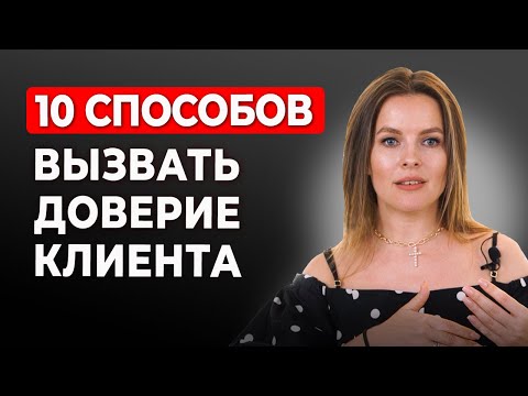 Видео: 10 способов завоевать клиента / Как понравиться и вызвать доверие клиентов?