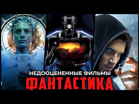 Видео: 11 Крутых фантастических фильмов, которые вы могли пропустить!